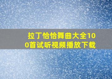 拉丁恰恰舞曲大全100首试听视频播放下载