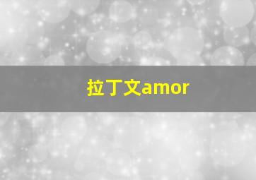 拉丁文amor