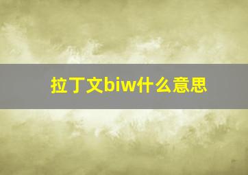 拉丁文biw什么意思