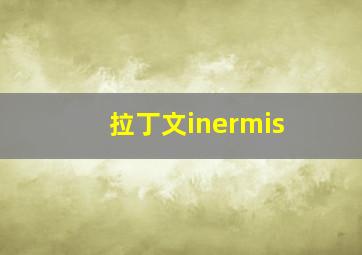 拉丁文inermis