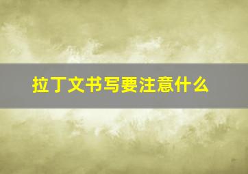 拉丁文书写要注意什么