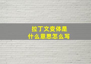 拉丁文变体是什么意思怎么写