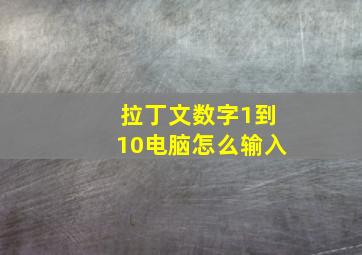 拉丁文数字1到10电脑怎么输入