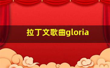 拉丁文歌曲gloria