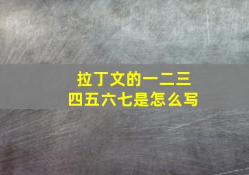 拉丁文的一二三四五六七是怎么写