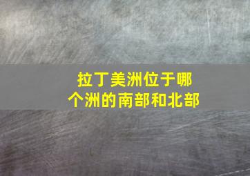 拉丁美洲位于哪个洲的南部和北部