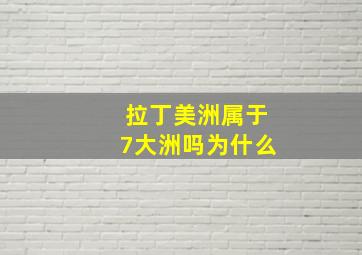 拉丁美洲属于7大洲吗为什么