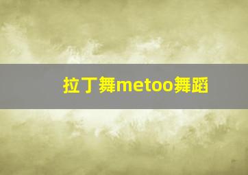 拉丁舞metoo舞蹈