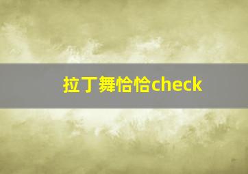 拉丁舞恰恰check