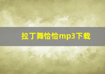 拉丁舞恰恰mp3下载