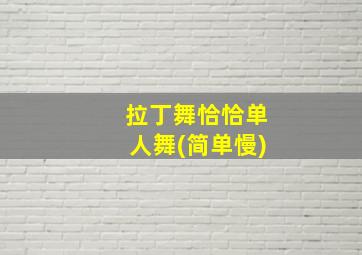 拉丁舞恰恰单人舞(简单慢)