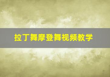 拉丁舞摩登舞视频教学