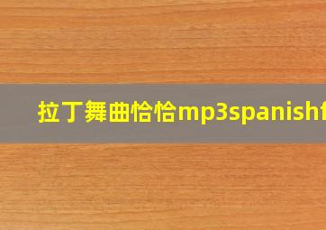 拉丁舞曲恰恰mp3spanishfly