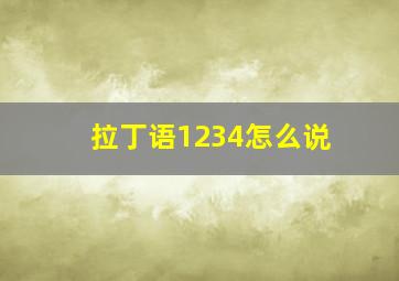 拉丁语1234怎么说