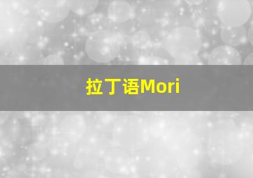 拉丁语Mori