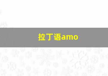 拉丁语amo