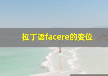 拉丁语facere的变位