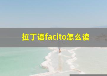 拉丁语facito怎么读