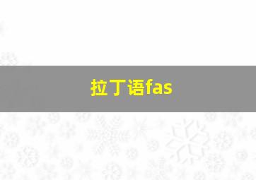 拉丁语fas