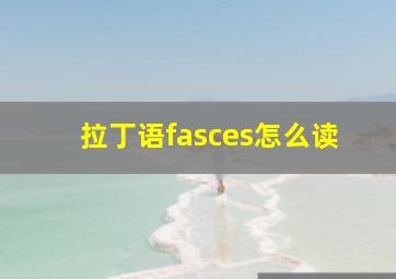 拉丁语fasces怎么读