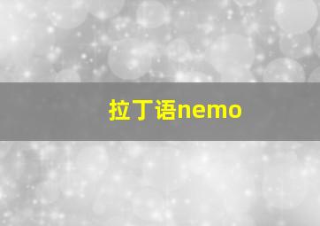 拉丁语nemo