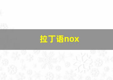 拉丁语nox