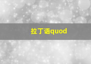 拉丁语quod