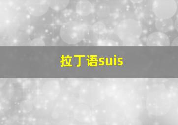 拉丁语suis