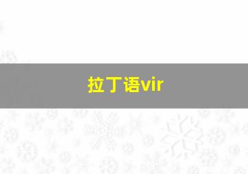 拉丁语vir