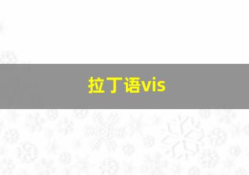 拉丁语vis