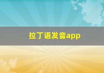 拉丁语发音app