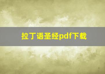 拉丁语圣经pdf下载