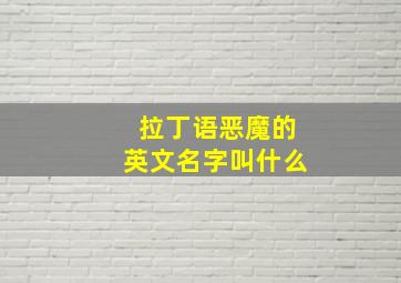 拉丁语恶魔的英文名字叫什么