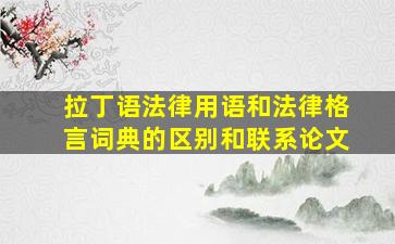 拉丁语法律用语和法律格言词典的区别和联系论文