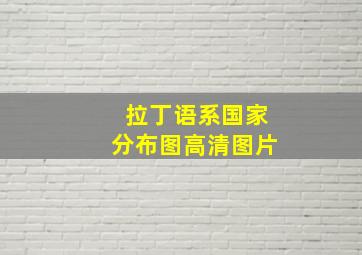 拉丁语系国家分布图高清图片