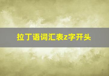 拉丁语词汇表z字开头