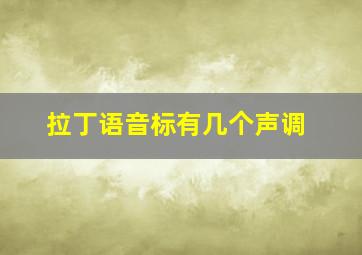 拉丁语音标有几个声调