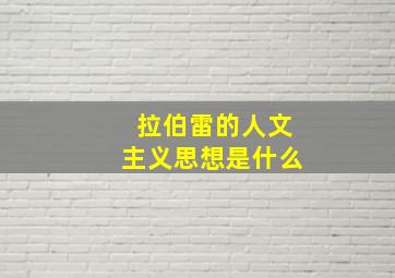 拉伯雷的人文主义思想是什么