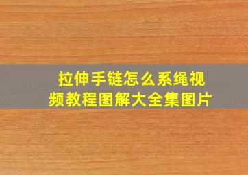 拉伸手链怎么系绳视频教程图解大全集图片