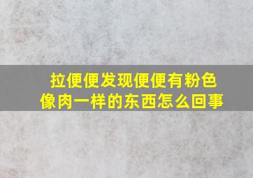 拉便便发现便便有粉色像肉一样的东西怎么回事