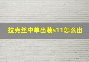 拉克丝中单出装s11怎么出