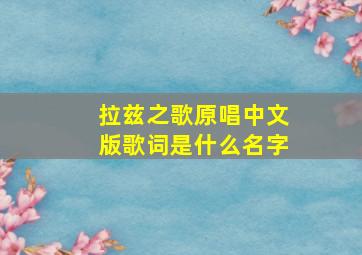 拉兹之歌原唱中文版歌词是什么名字