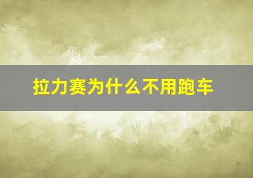 拉力赛为什么不用跑车