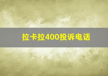 拉卡拉400投诉电话