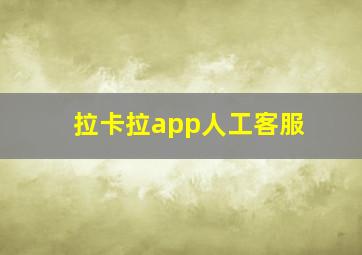 拉卡拉app人工客服