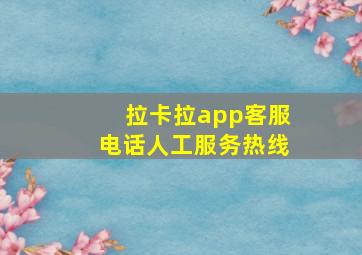 拉卡拉app客服电话人工服务热线