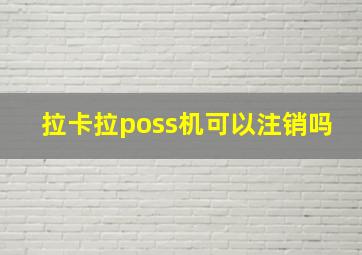 拉卡拉poss机可以注销吗