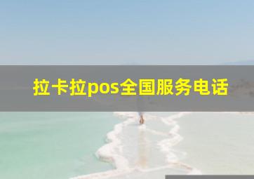 拉卡拉pos全国服务电话