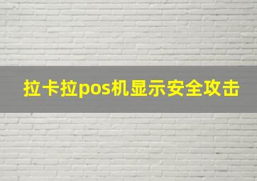 拉卡拉pos机显示安全攻击