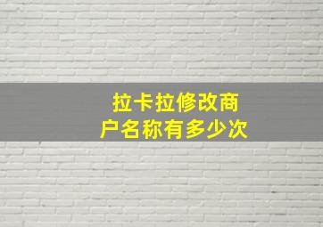 拉卡拉修改商户名称有多少次